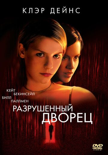 Разрушенный дворец (1999) Разрушенный дворец (1999)