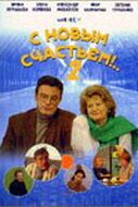 С новым счастьем!..2 (2001) С новым счастьем!..2 (2001)