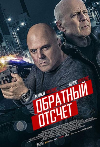 Обратный отсчёт (2020) Обратный отсчёт (2020)