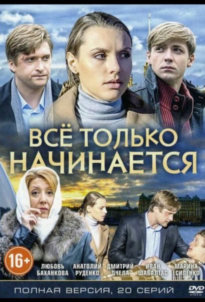 Всё только начинается (2015) Всё только начинается (2015)