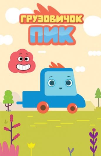 Грузовичок Пик (2014) Грузовичок Пик (2014)