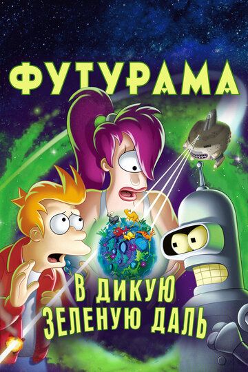 Футурама: В дикую зелёную даль (2009) Футурама: В дикую зелёную даль (2009)