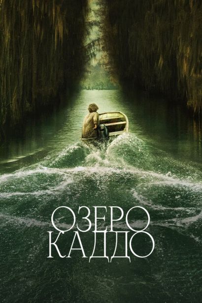 Озеро Каддо (2024) Озеро Каддо (2024)