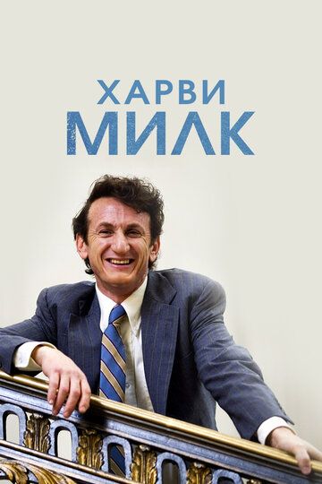 Харви Милк (2009) Харви Милк (2009)