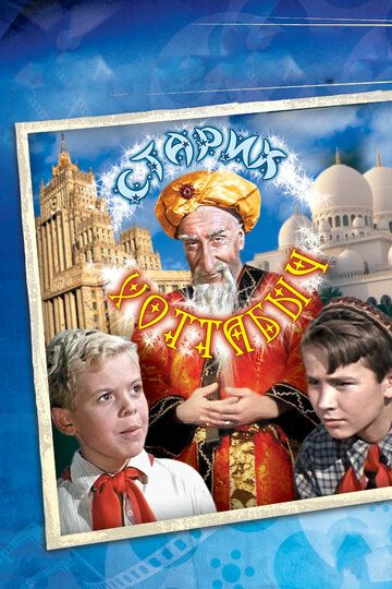 Старик Хоттабыч (1957) Старик Хоттабыч (1957)