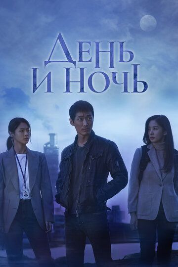 День и ночь (2020) День и ночь (2020)
