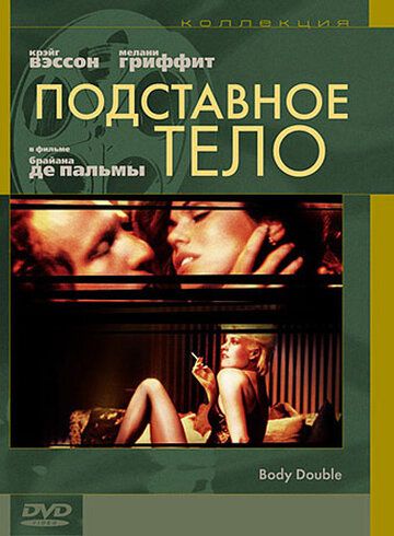 Подставное тело (1984) Подставное тело (1984)