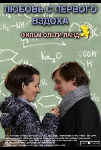 Любовь с первого вздоха (2013) Любовь с первого вздоха (2013)