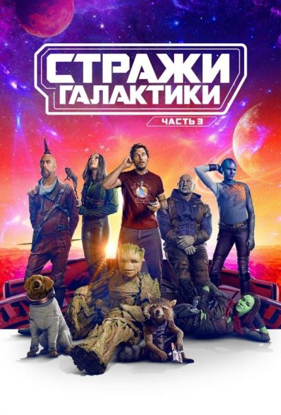 Стражи Галактики. Часть 3 (2023) Стражи Галактики. Часть 3 (2023)