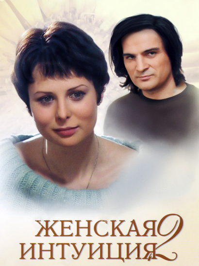 Женская интуиция 2 (2005) Женская интуиция 2 (2005)