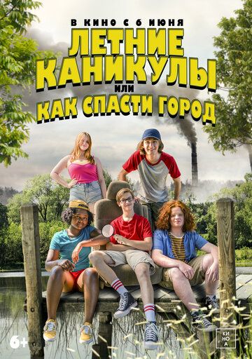 Летние каникулы, или Как спасти город (2024) Летние каникулы, или Как спасти город (2024)