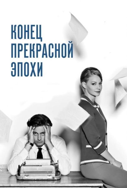 Конец прекрасной эпохи (2015) Конец прекрасной эпохи (2015)