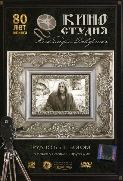 Трудно быть богом (1989) Трудно быть богом (1989)