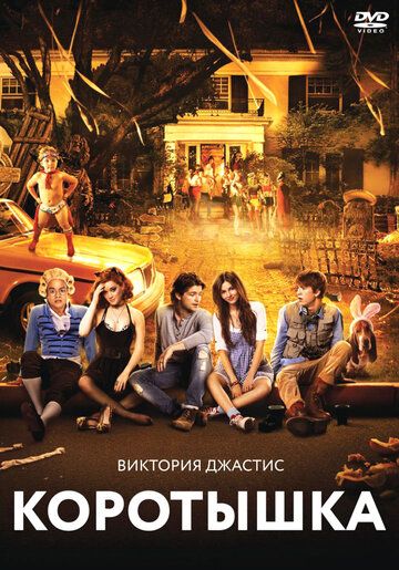 Коротышка (2012) Коротышка (2012)