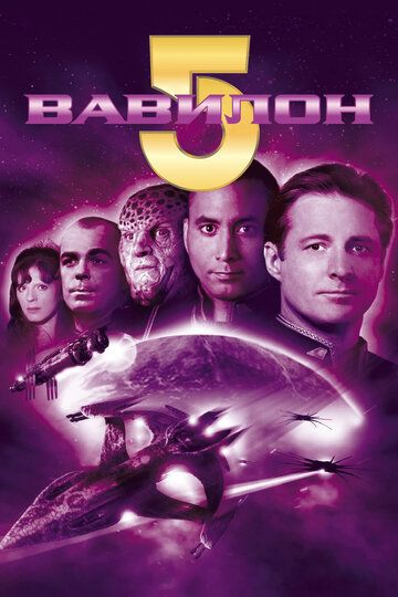 Вавилон 5 (1993) Вавилон 5 (1993)