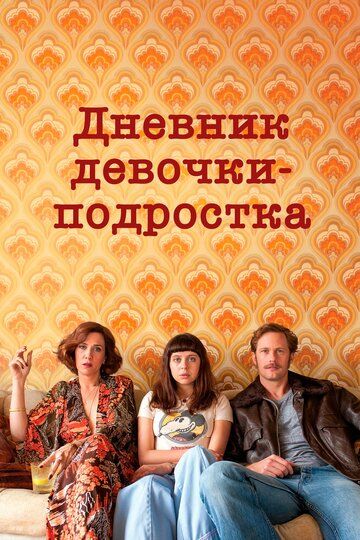 Дневник девочки-подростка (2015) Дневник девочки-подростка (2015)