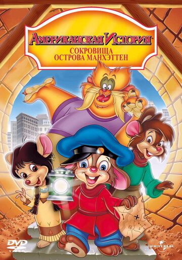 Американская история 3: Сокровища острова Манхэттен (1998) Американская история 3: Сокровища острова Манхэттен (1998)
