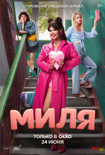 Миля (2024) Миля (2024)
