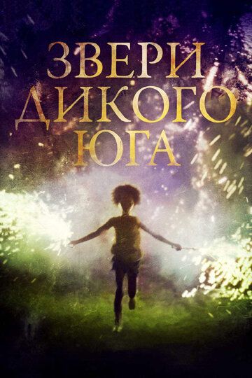Звери дикого Юга (2012) Звери дикого Юга (2012)