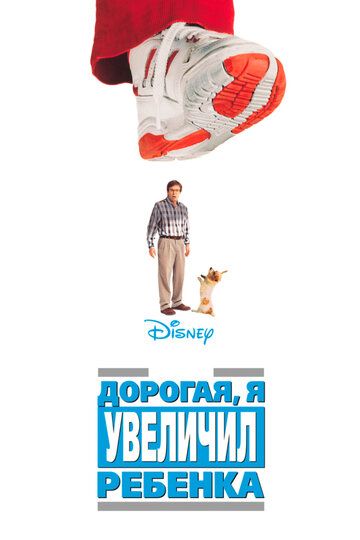 Дорогая, я увеличил ребенка (1992) Дорогая, я увеличил ребенка (1992)