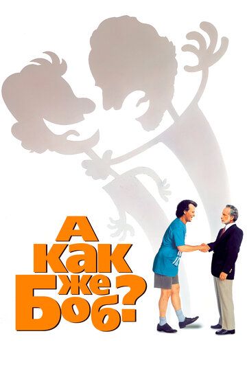 А как же Боб? (1991) А как же Боб? (1991)