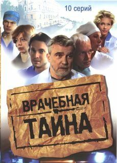 Врачебная тайна (2006) Врачебная тайна (2006)