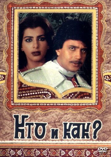 Кто и как? (1983) Кто и как? (1983)