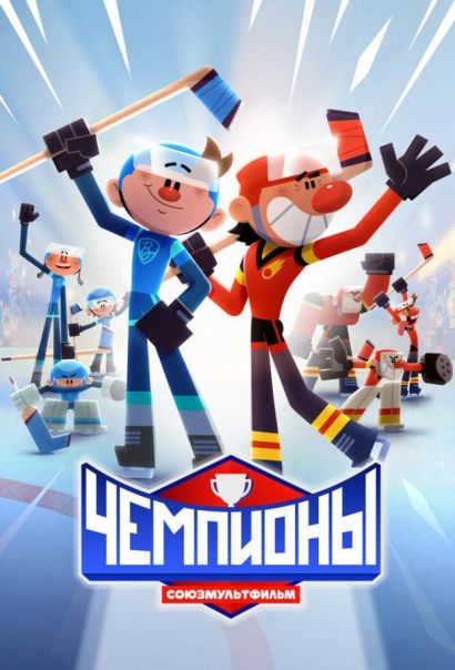 Чемпионы (2024) Чемпионы (2024)