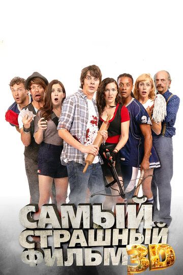 Самый страшный фильм 3D (2012) Самый страшный фильм 3D (2012)