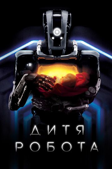 Дитя робота (2019) Дитя робота (2019)