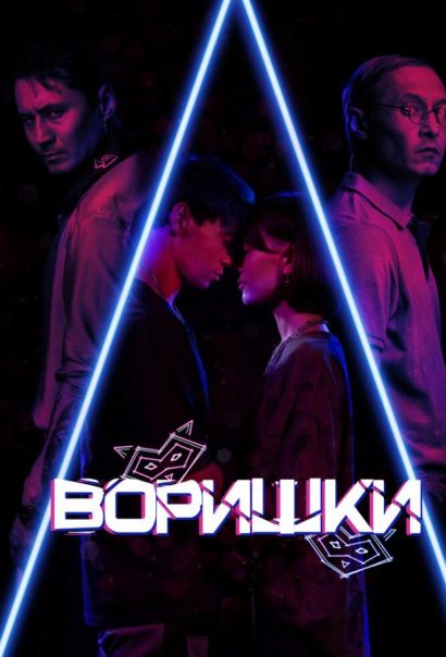 Воришки (2023) Воришки (2023)