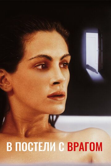 В постели с врагом (1991) В постели с врагом (1991)
