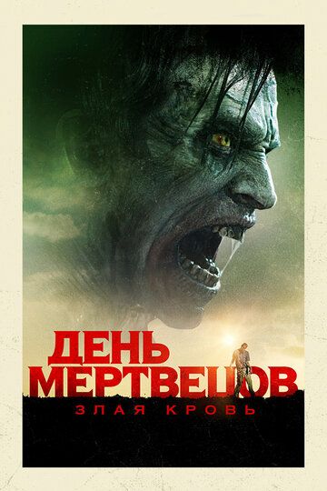 День мертвецов: Злая кровь (2018) День мертвецов: Злая кровь (2018)