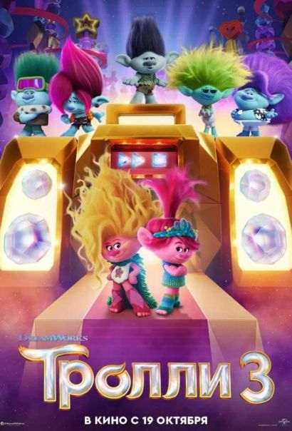Тролли 3 (2023) Тролли 3 (2023)