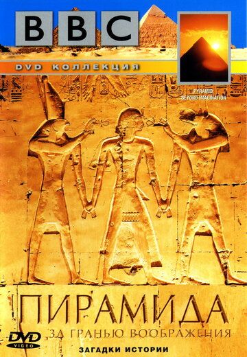 BBC: Пирамида. За гранью воображения (2002) BBC: Пирамида. За гранью воображения (2002)