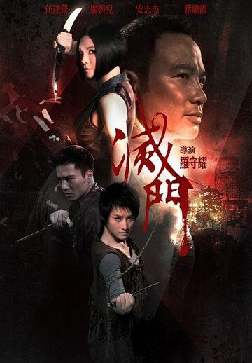 Дурная кровь (2010) Дурная кровь (2010)