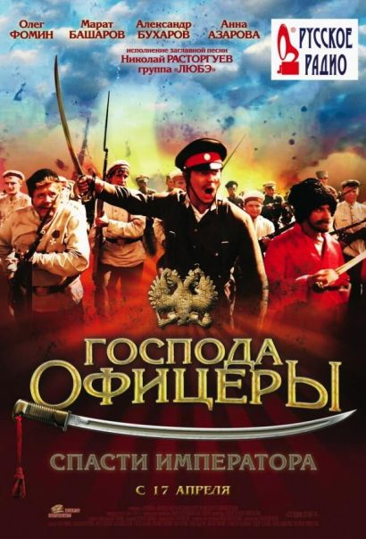 Господа офицеры: Спасти императора (2008) Господа офицеры: Спасти императора (2008)
