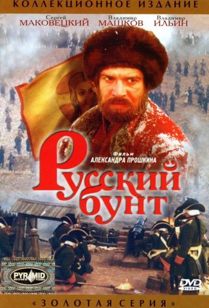 Русский бунт (2000) Русский бунт (2000)