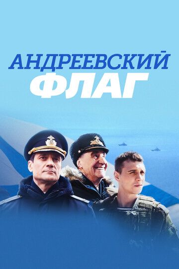 Андреевский флаг (2020) Андреевский флаг (2020)