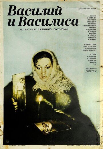Василий и Василиса (1981) Василий и Василиса (1981)