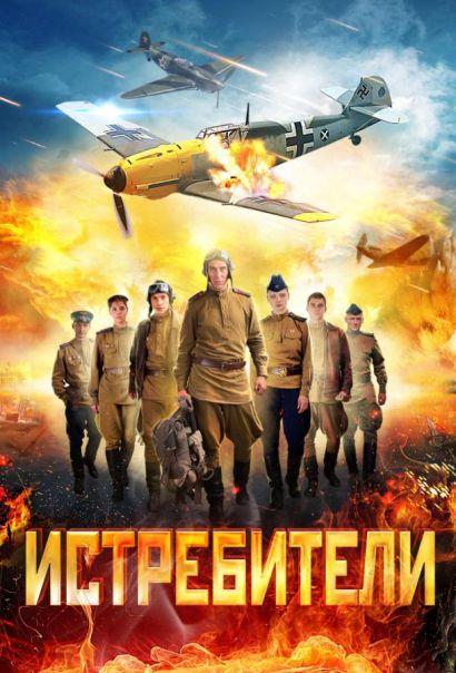 Истребители (2013) Истребители (2013)