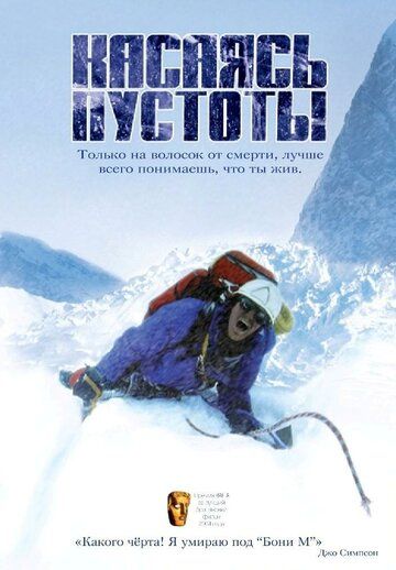 Касаясь пустоты (2003) Касаясь пустоты (2003)