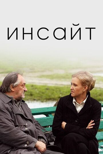 Инсайт (2009) Инсайт (2009)