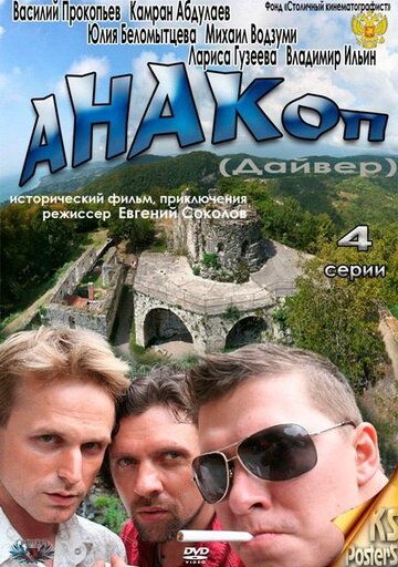 Анакоп (2011) Анакоп (2011)