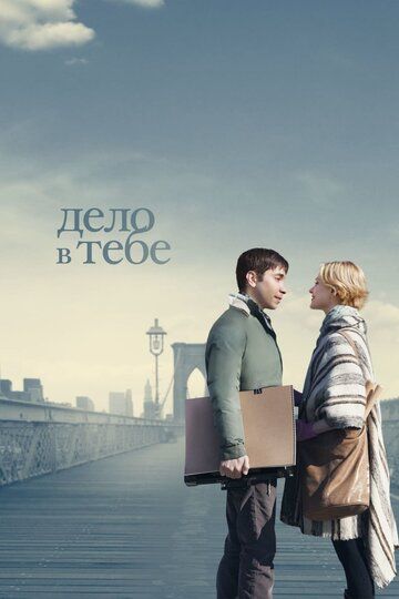 Дело в тебе (2013) Дело в тебе (2013)
