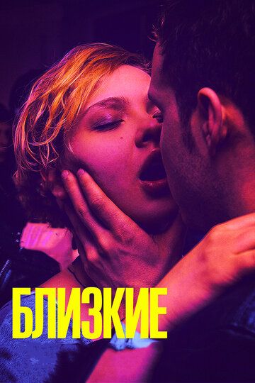 Близкие (2017) Близкие (2017)