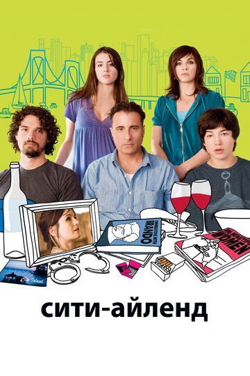 Сити-Айленд (2009) Сити-Айленд (2009)