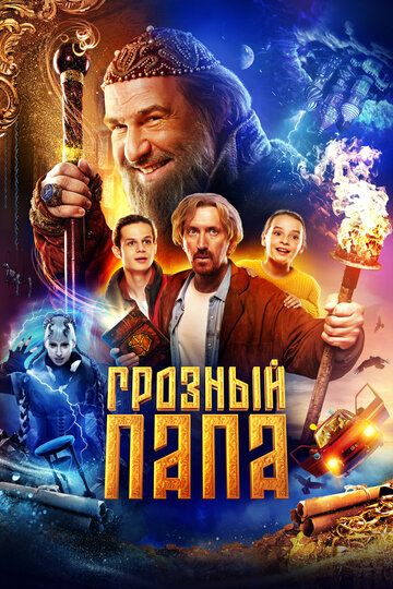 Грозный папа (2022) Грозный папа (2022)
