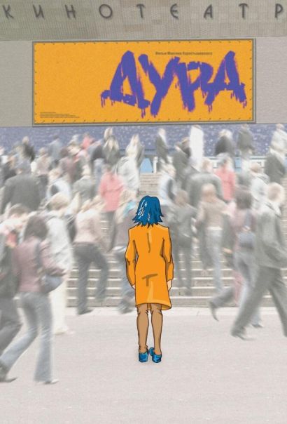 Дура (2005) Дура (2005)