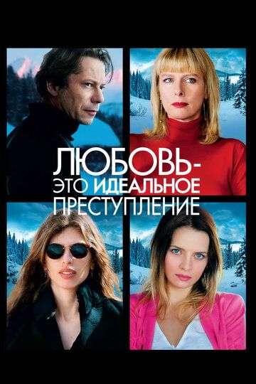 Любовь – это идеальное преступление (2014) Любовь – это идеальное преступление (2014)